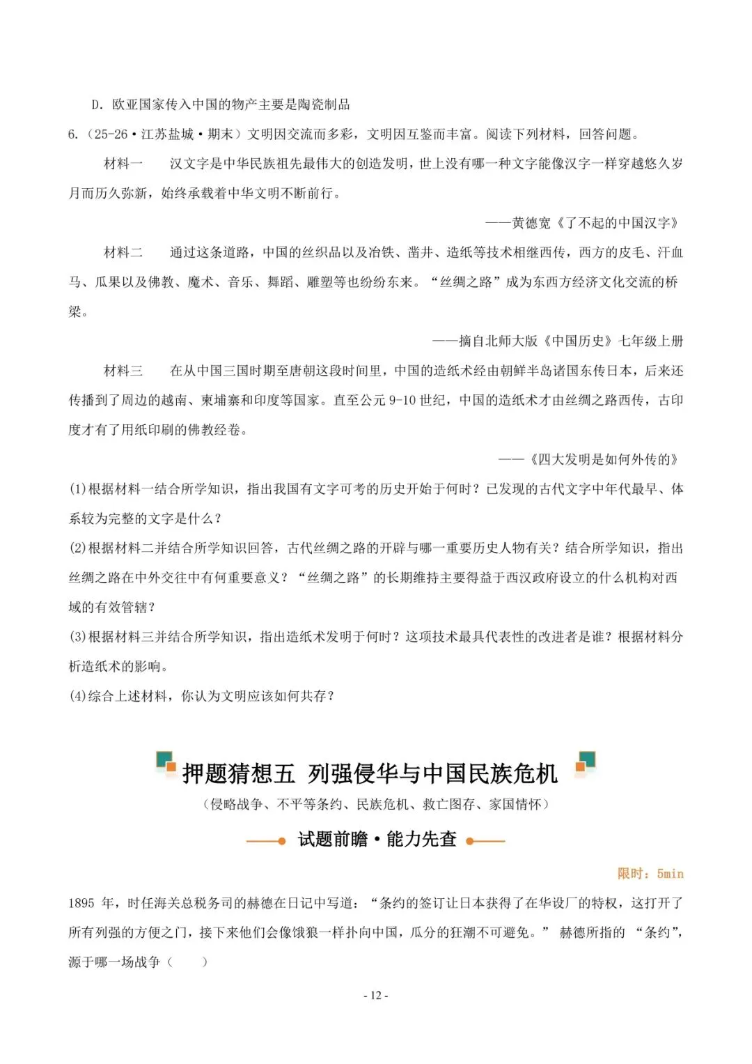 2026 年中考历史押题猜想 第13张