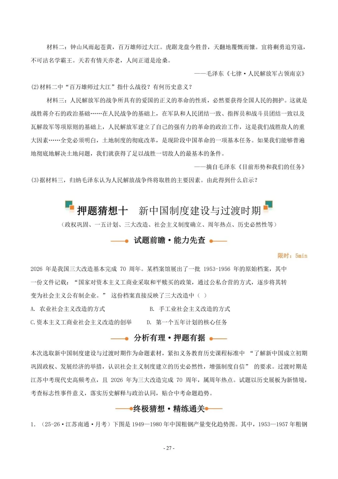 2026 年中考历史押题猜想 第28张