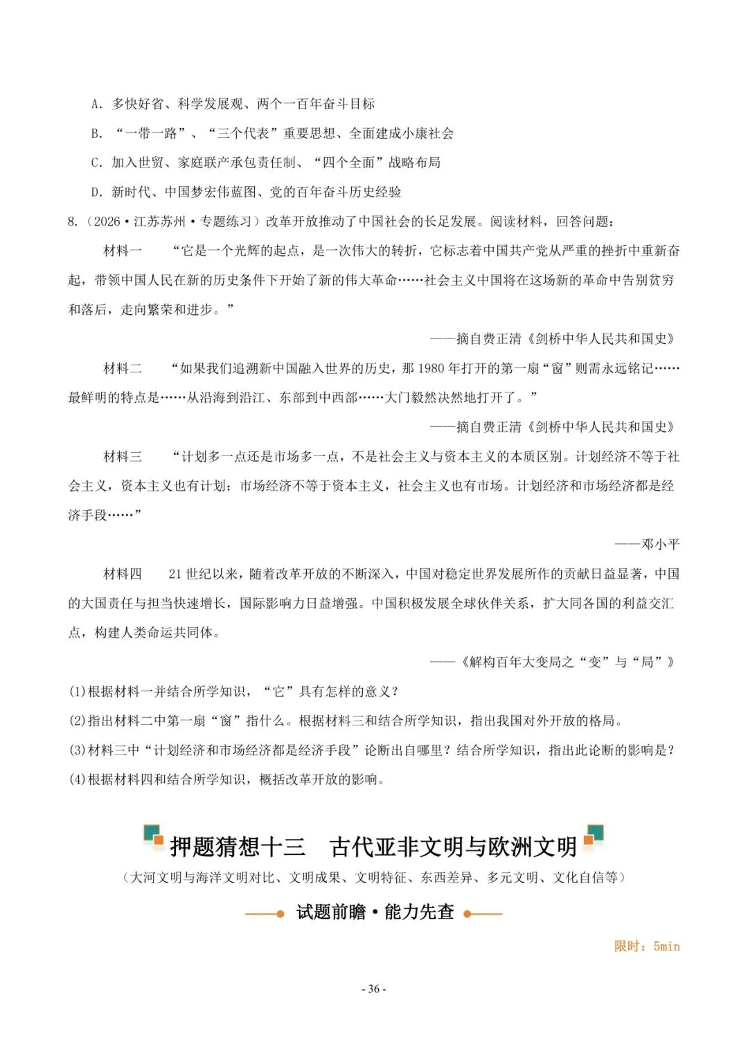 2026 年中考历史押题猜想 第37张
