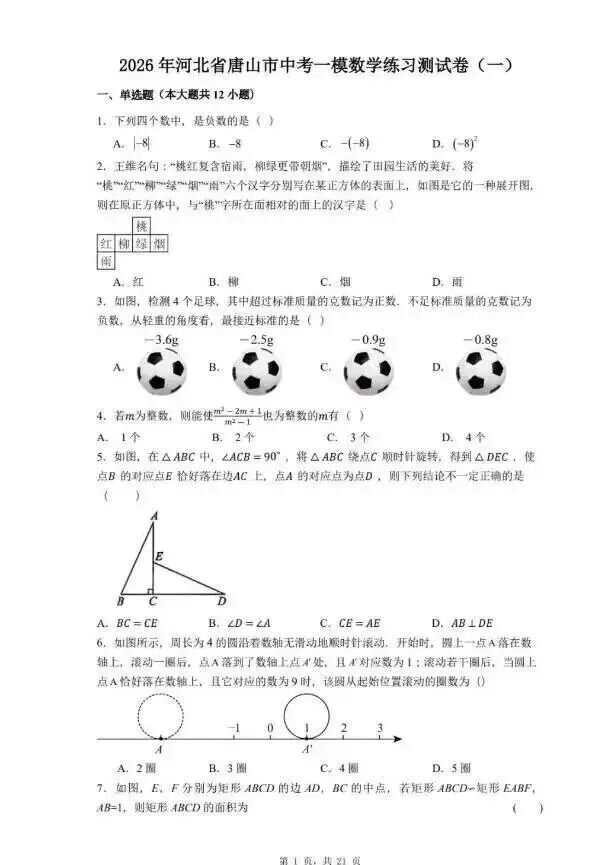202603唐山中考一模数学试卷 第3张