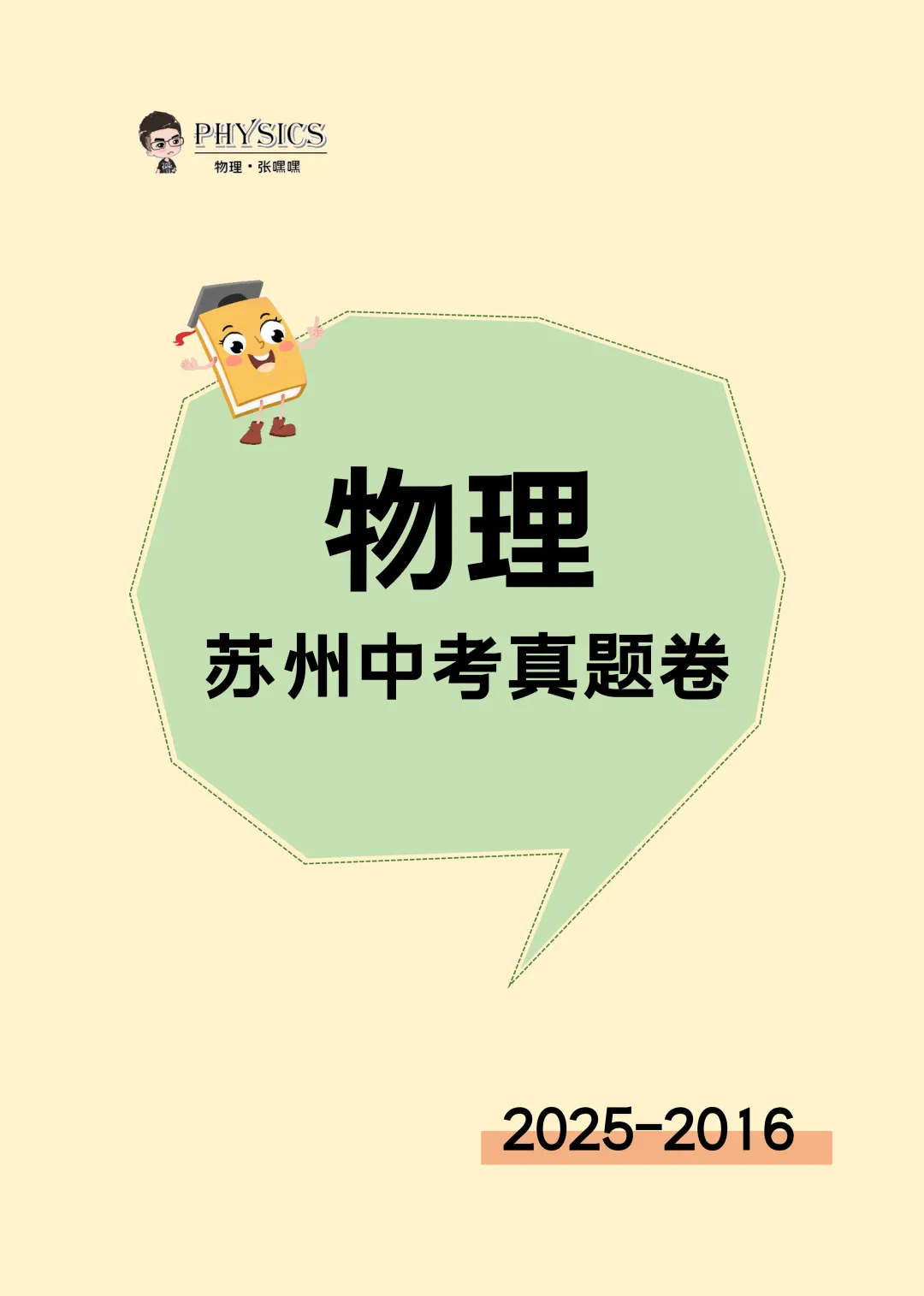 合集!苏州近十年中考物理真题!2025-2016 第3张