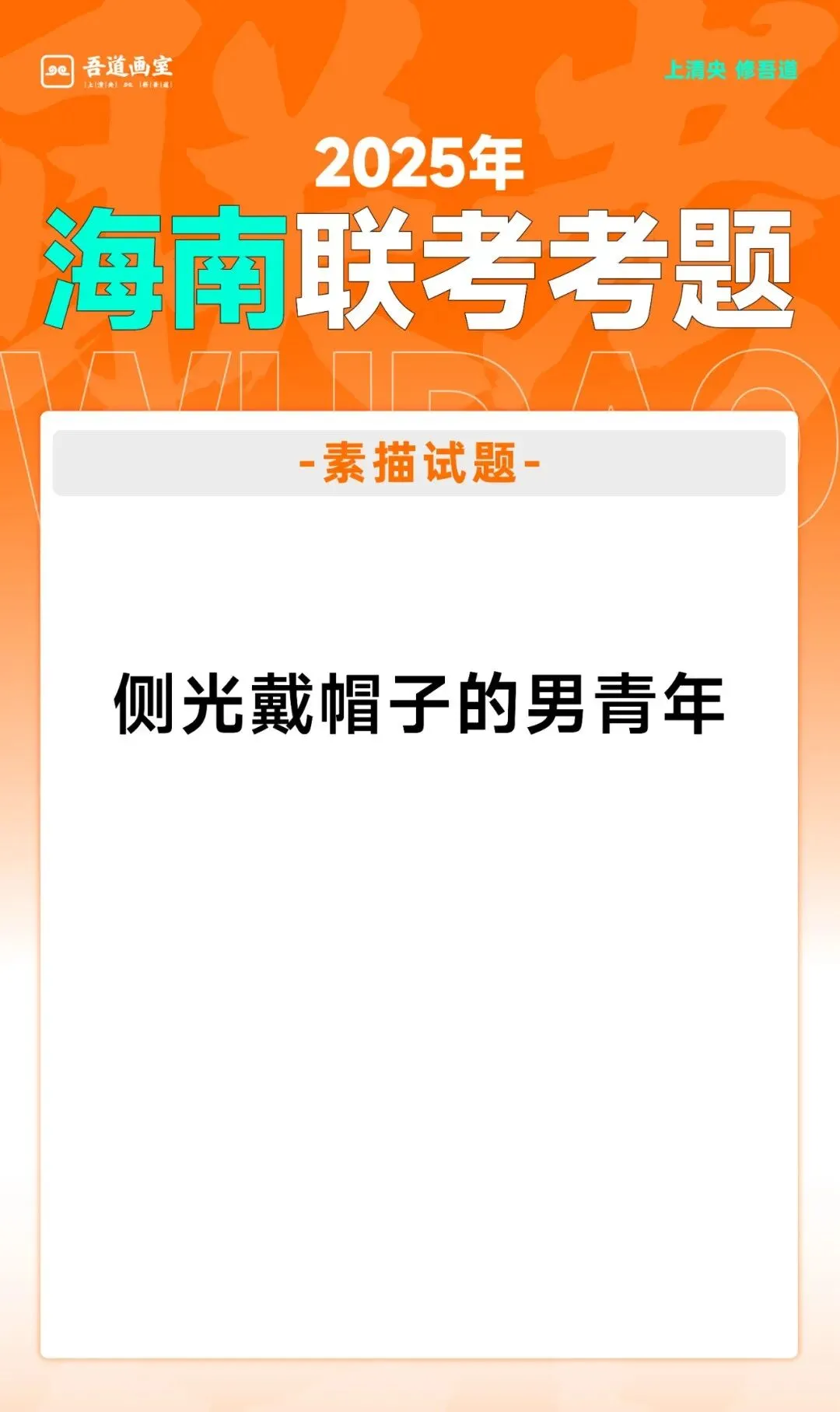 2025届各省美术统考真题 & 范画全汇总 第128张
