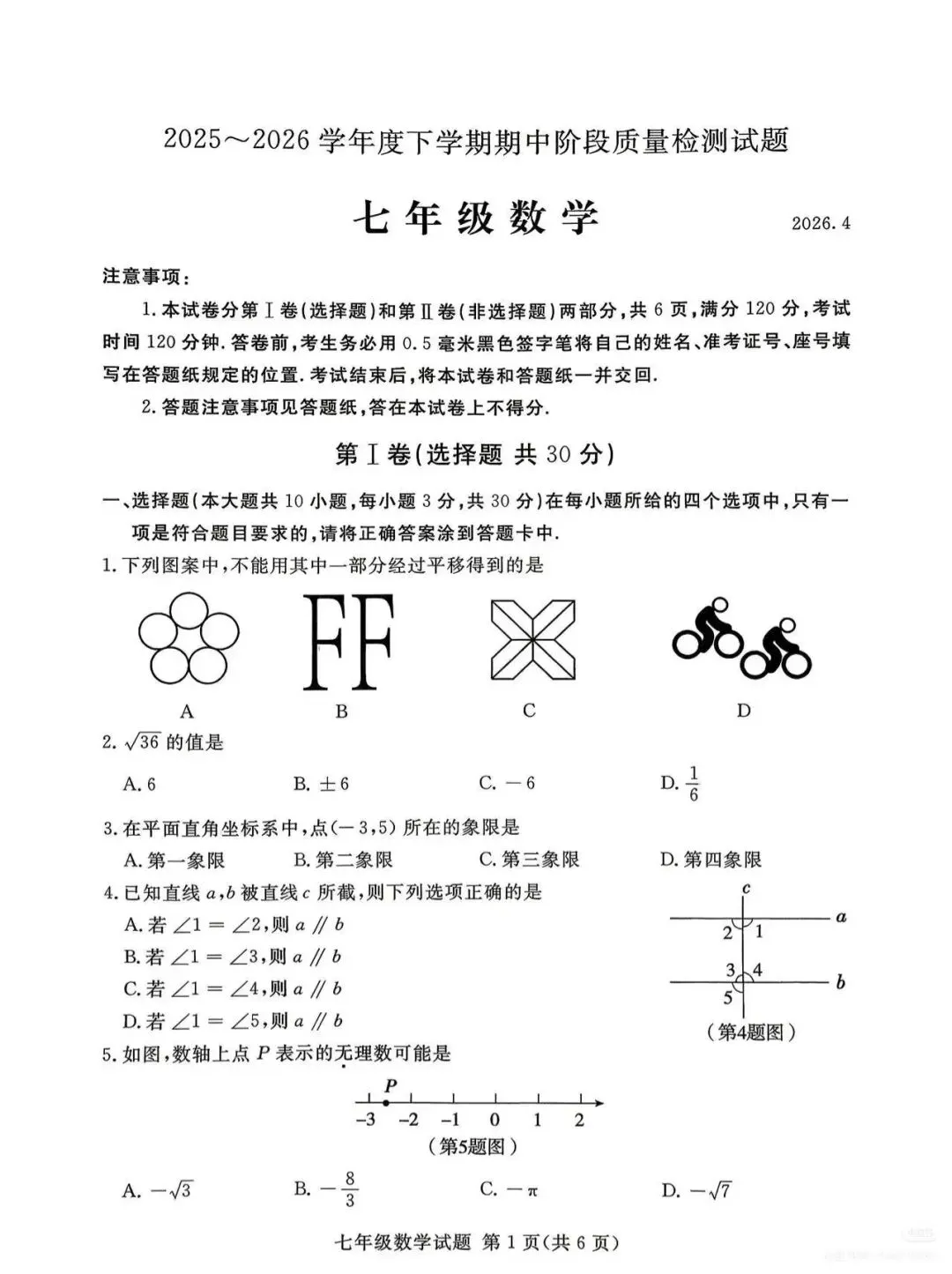【真题】2026年山东临沂兰山区七下期中数学真题(无答案) 第1张