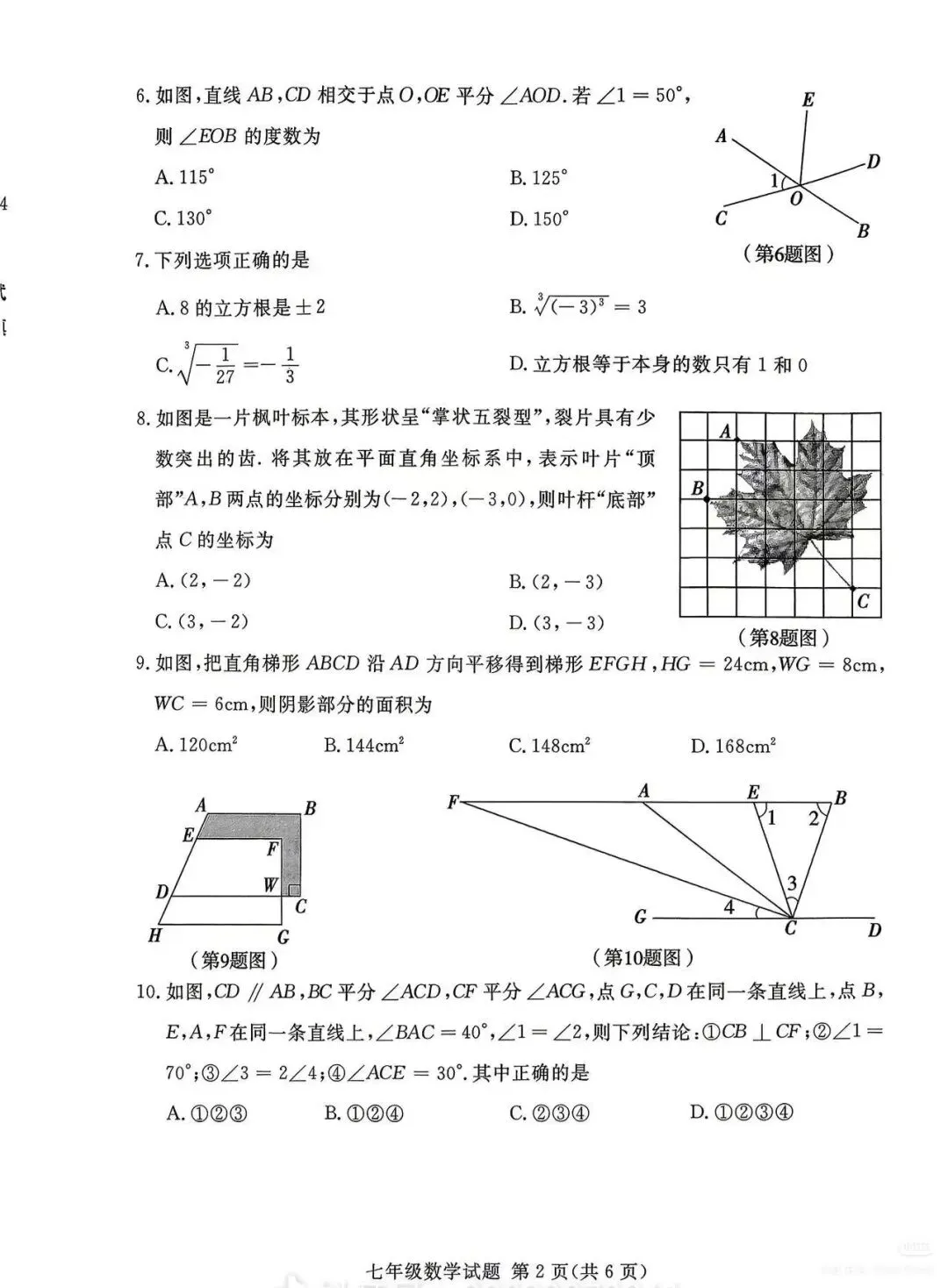 【真题】2026年山东临沂兰山区七下期中数学真题(无答案) 第2张