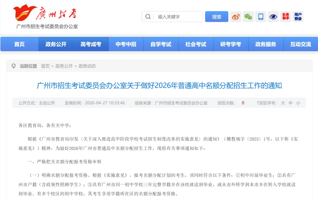 速览!2026广州中考名额分配招生方案出炉!5.12电脑派位!6.1-5志愿填报! 第2张