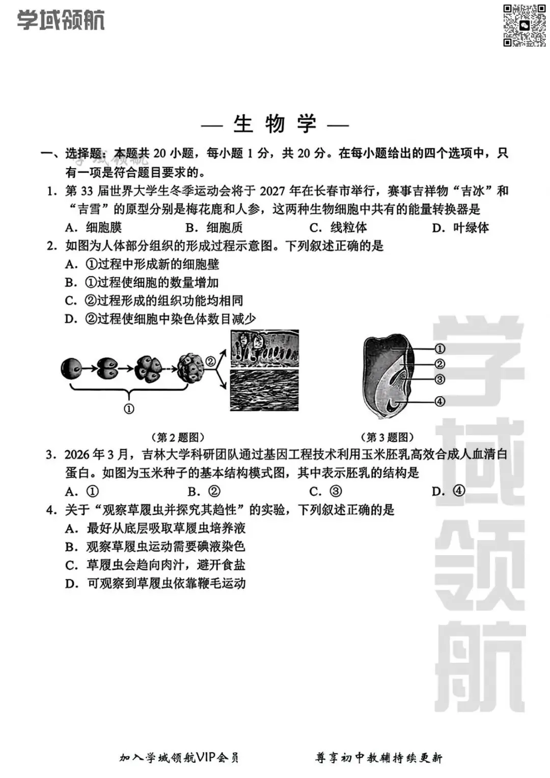 2026年长春市中考二模生物试卷(附答案) 第4张