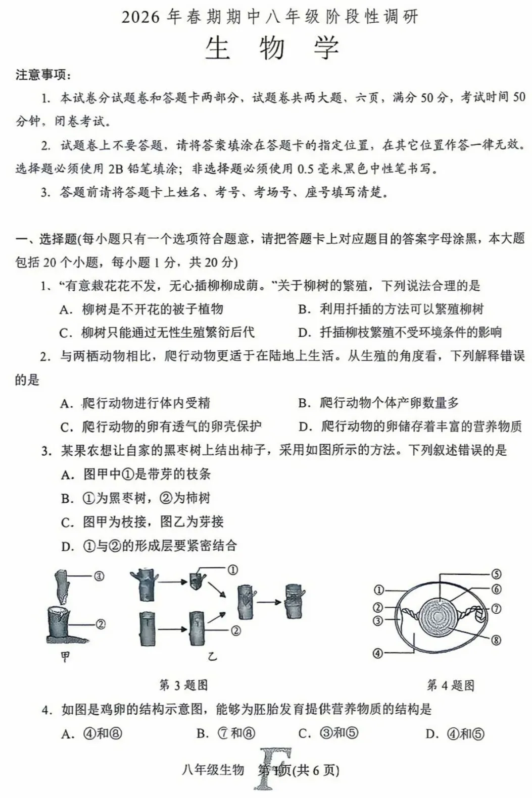 八下生物2026年春期中考阶段性调研试卷+答案 第1张