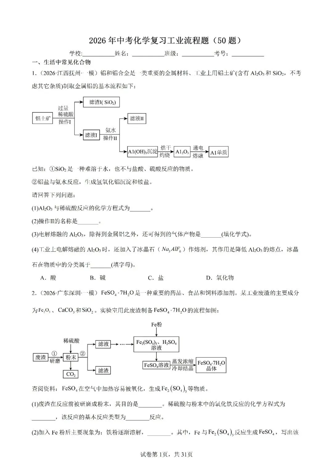 2026年中考化学复习工业流程题 第1张