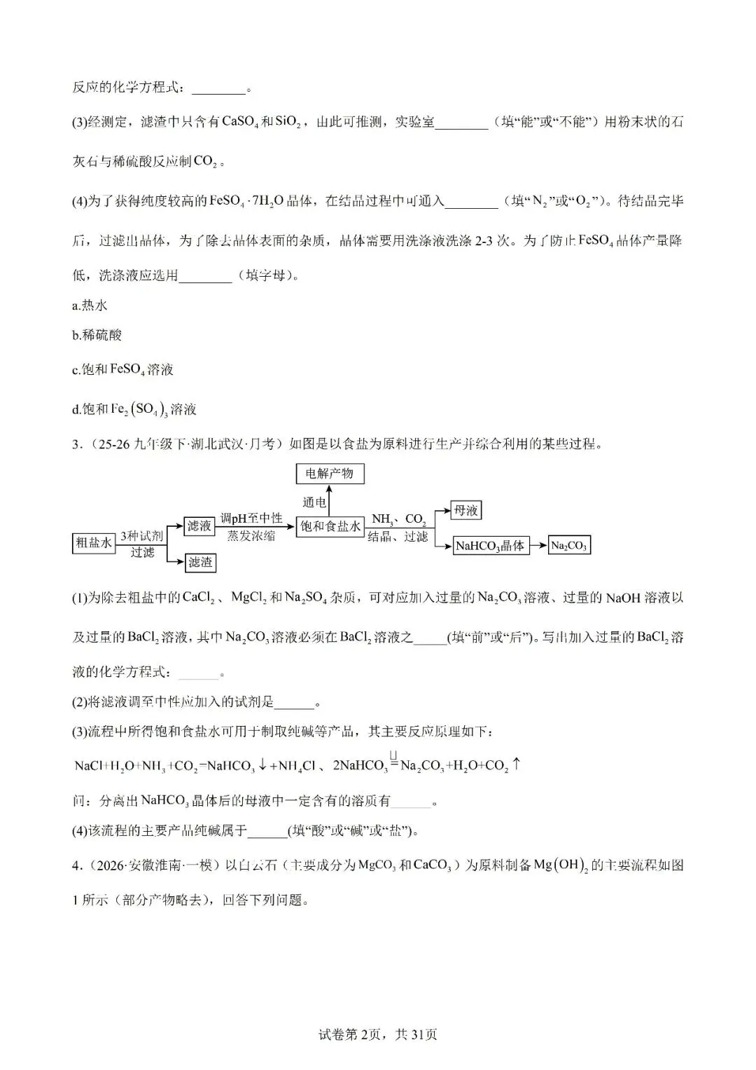 2026年中考化学复习工业流程题 第2张