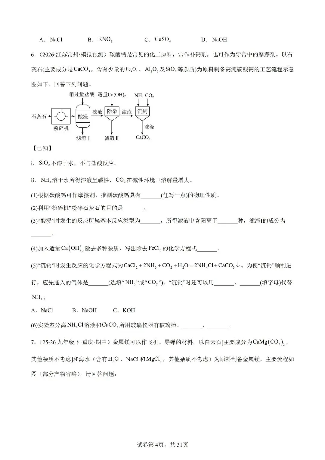 2026年中考化学复习工业流程题 第4张