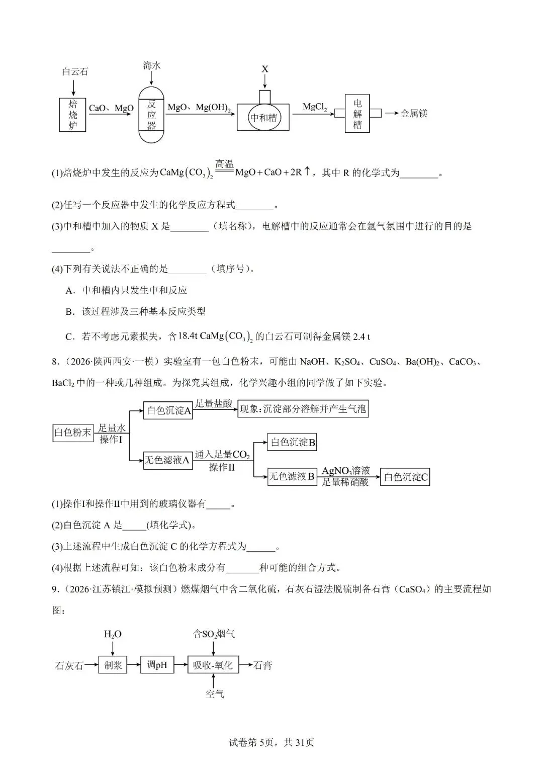 2026年中考化学复习工业流程题 第5张