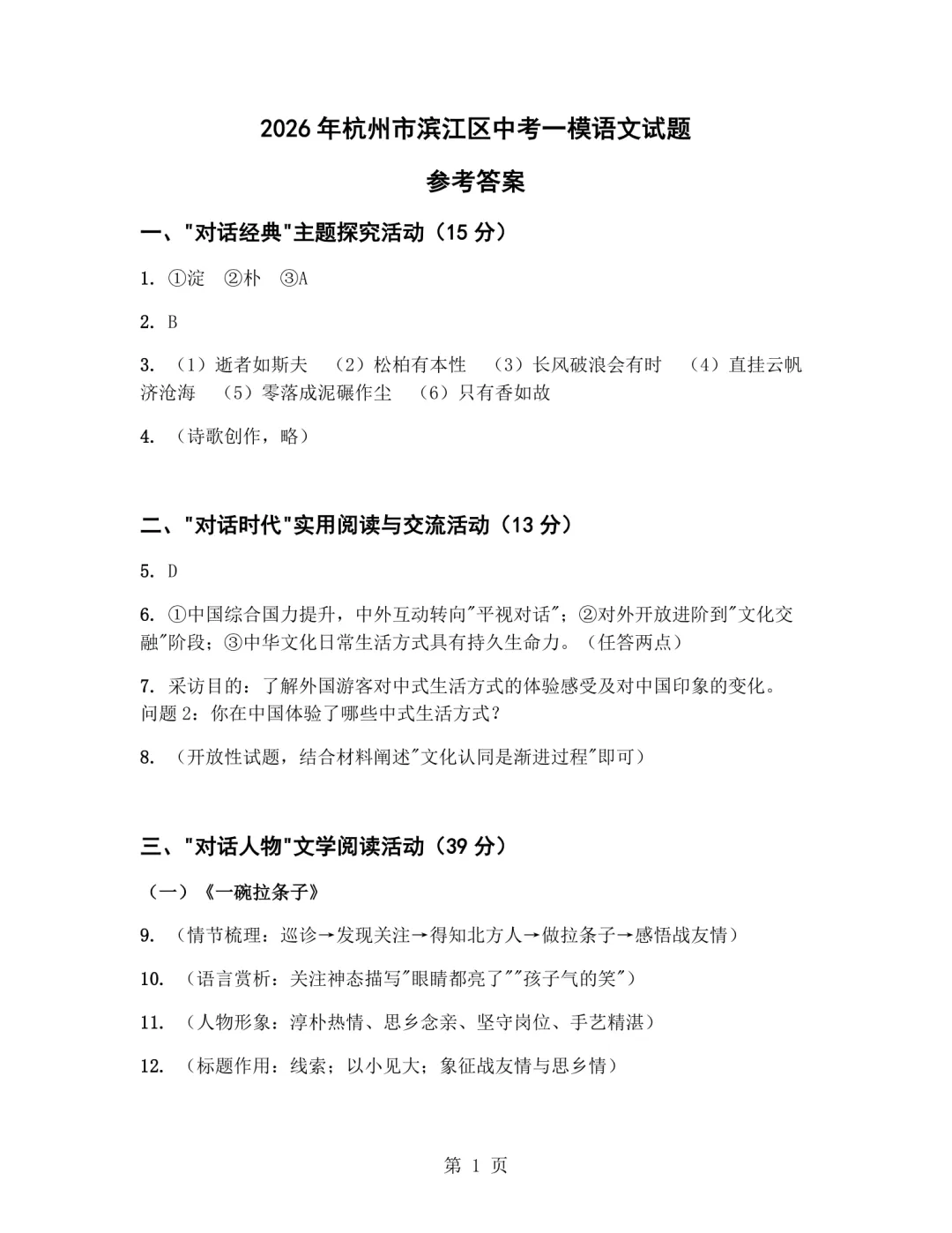 中考一模|2026年4月杭州滨江区中考一模试卷(最新更新) 第3张