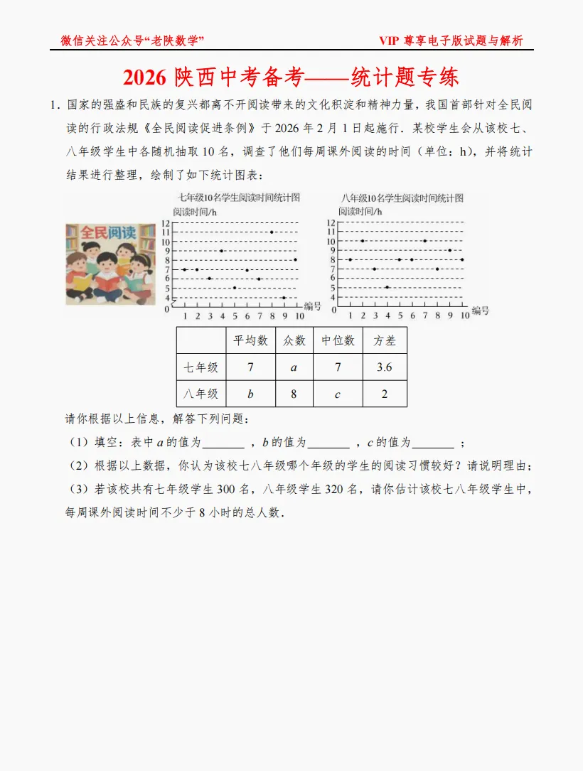 2026陕西中考数学备考——统计题专练 第1张