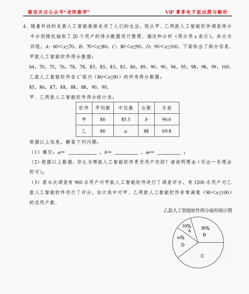 2026陕西中考数学备考——统计题专练 第4张