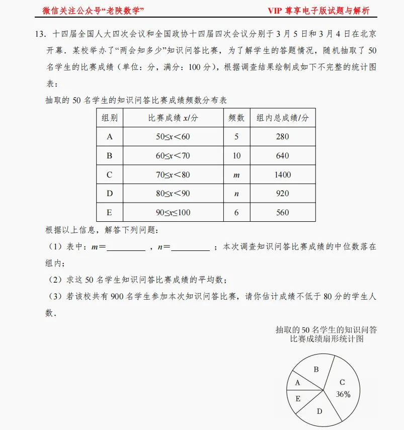 2026陕西中考数学备考——统计题专练 第13张