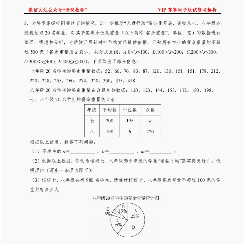 2026陕西中考数学备考——统计题专练 第5张