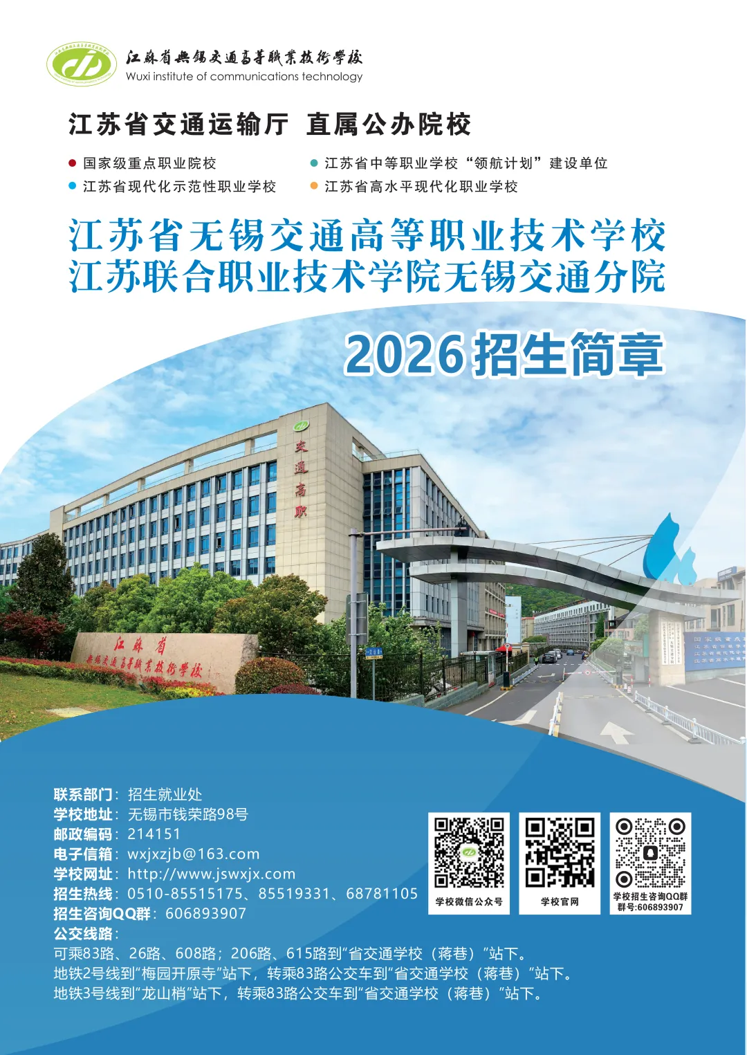 中考招生 | 2026年江苏省无锡交通高等职业技术学校招生简章 第2张