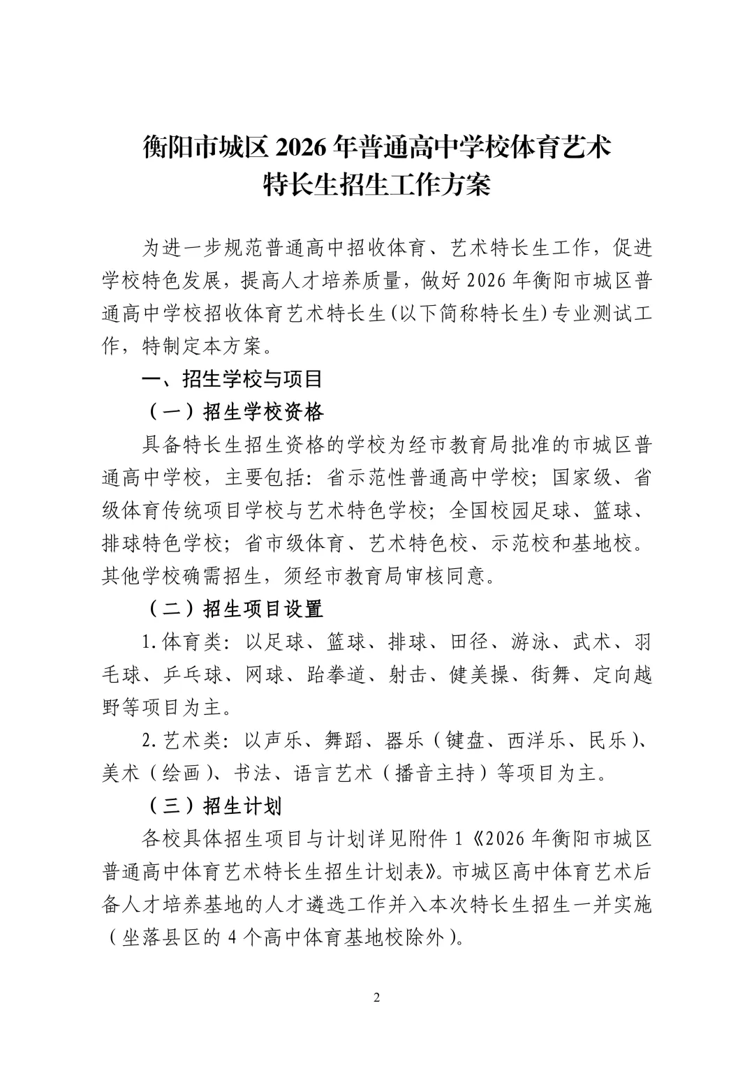 2026 衡阳中考体艺特长生招生方案出炉!和去年比有这些变化,家长速看 第2张
