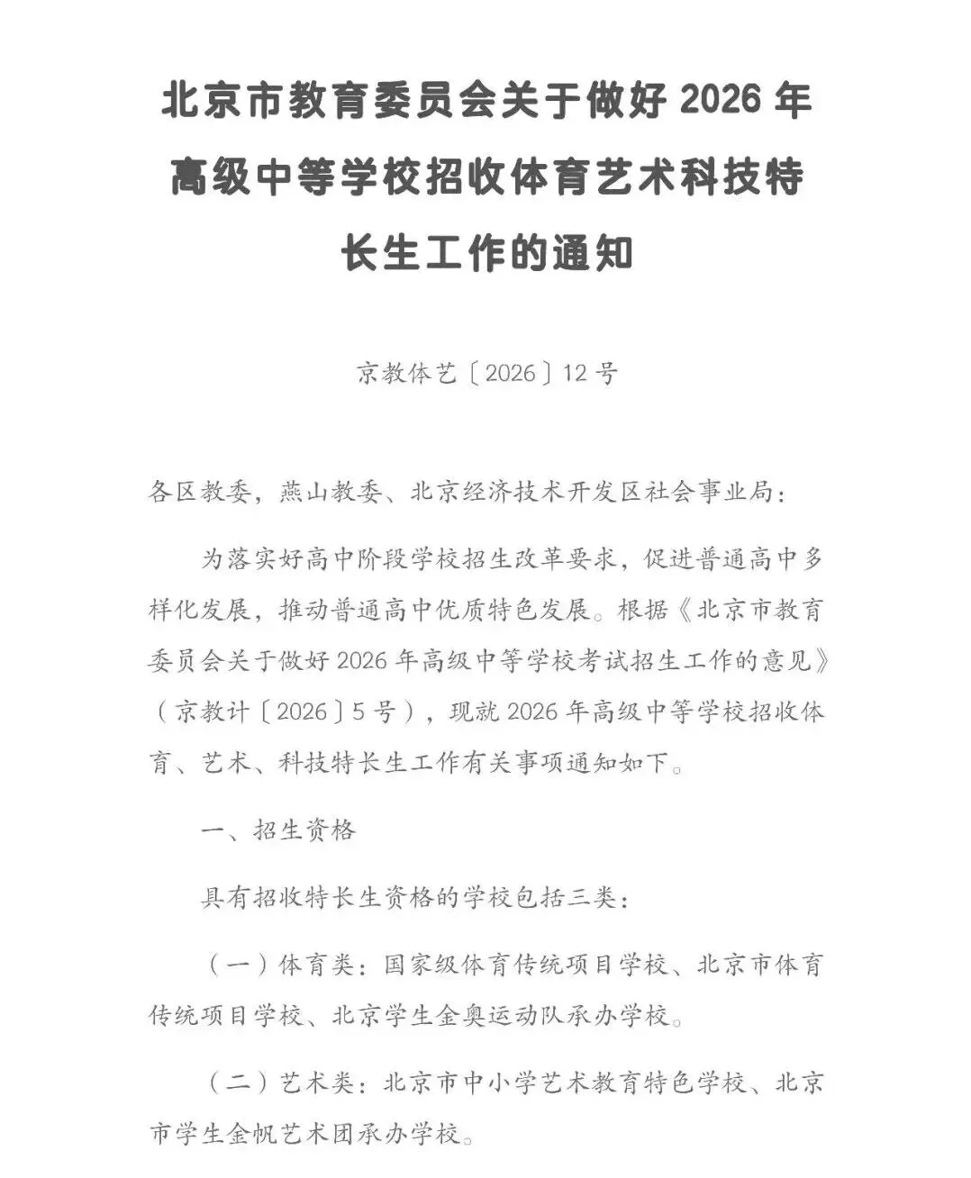 2026年北京中考特长生政策发布! 第1张