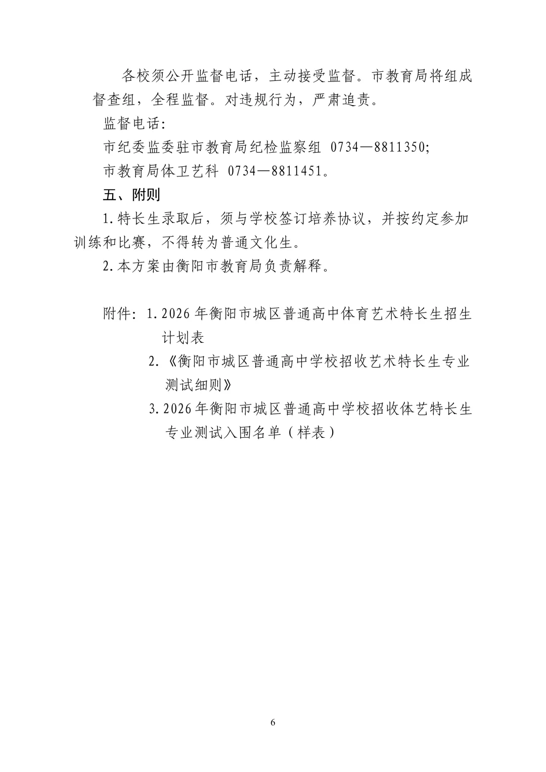 2026 衡阳中考体艺特长生招生方案出炉!和去年比有这些变化,家长速看 第6张