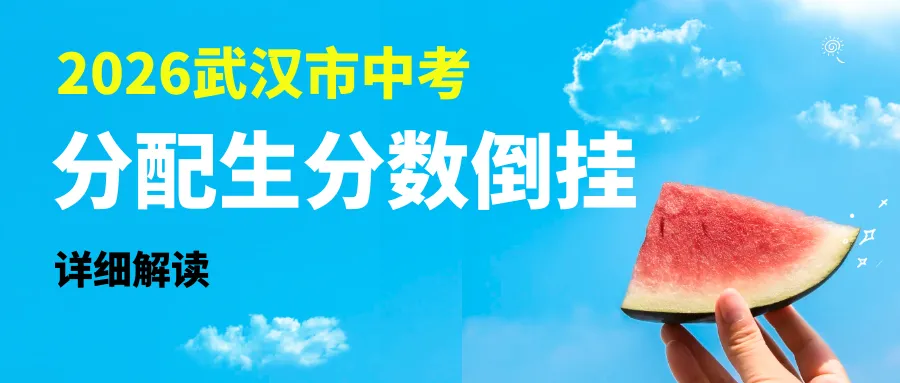 严老师说中考|分配生倒挂涨分解读 第1张
