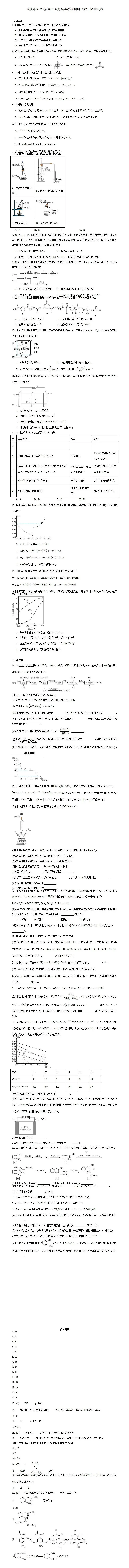 《高中试卷》重庆市2026届高三下学期4月高考模拟调研(六)化学(含答案) 第2张