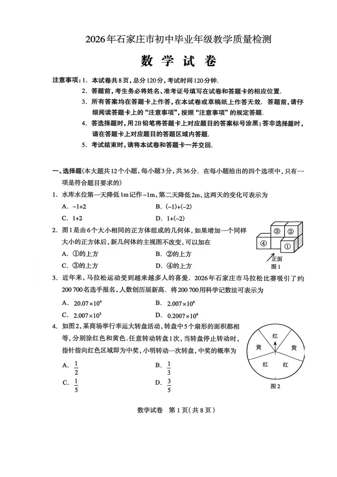 【中考模拟】2026年4月29日石家庄市中考一模数学卷(含答案) 第1张