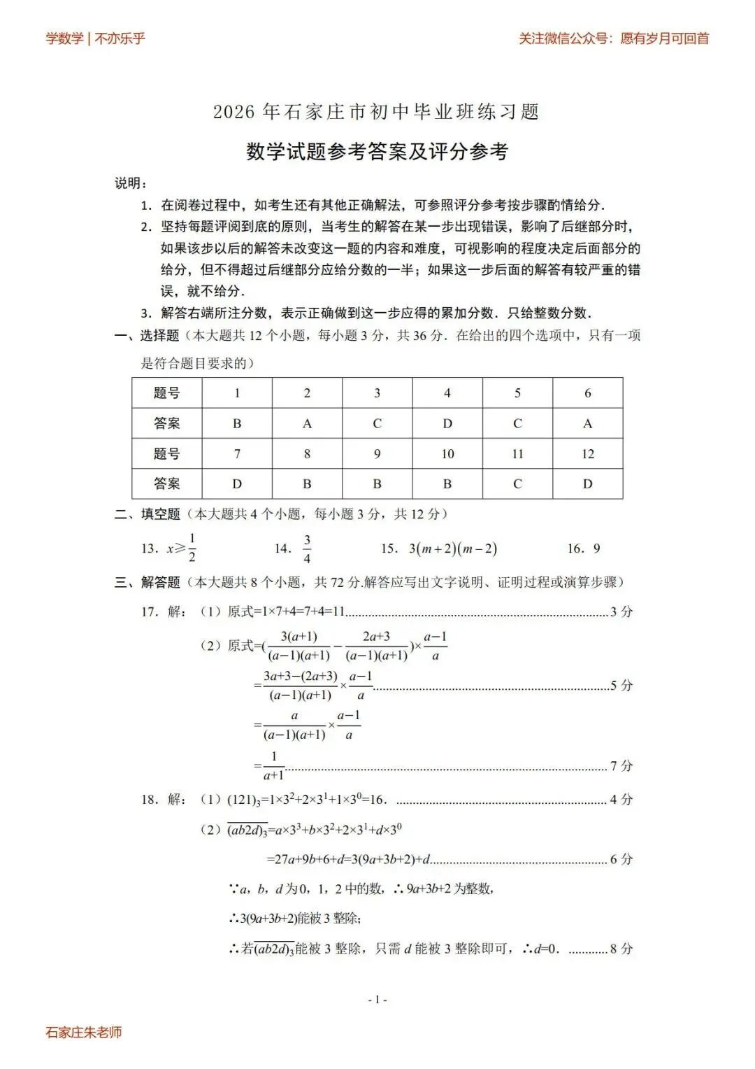 【中考模拟】2026年4月29日石家庄市中考一模数学卷(含答案) 第9张