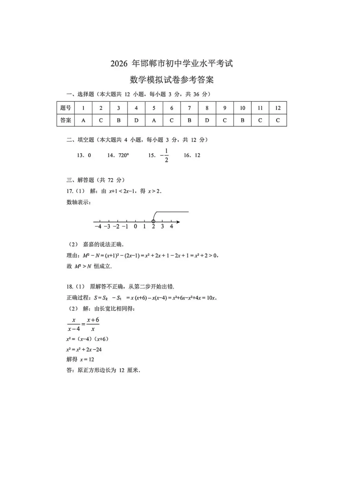 【中考模拟】2026年4月28日邯郸市中考一模数学卷(含答案) 第9张