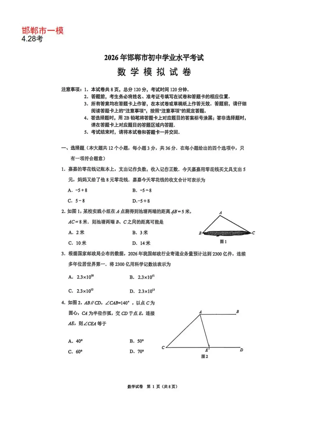 【中考模拟】2026年4月28日邯郸市中考一模数学卷(含答案) 第1张