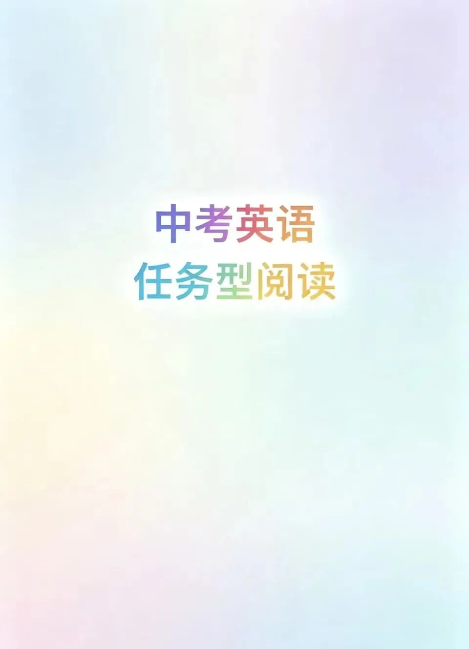 四篇中考英语任务型阅读(模拟)练习(一) 第1张