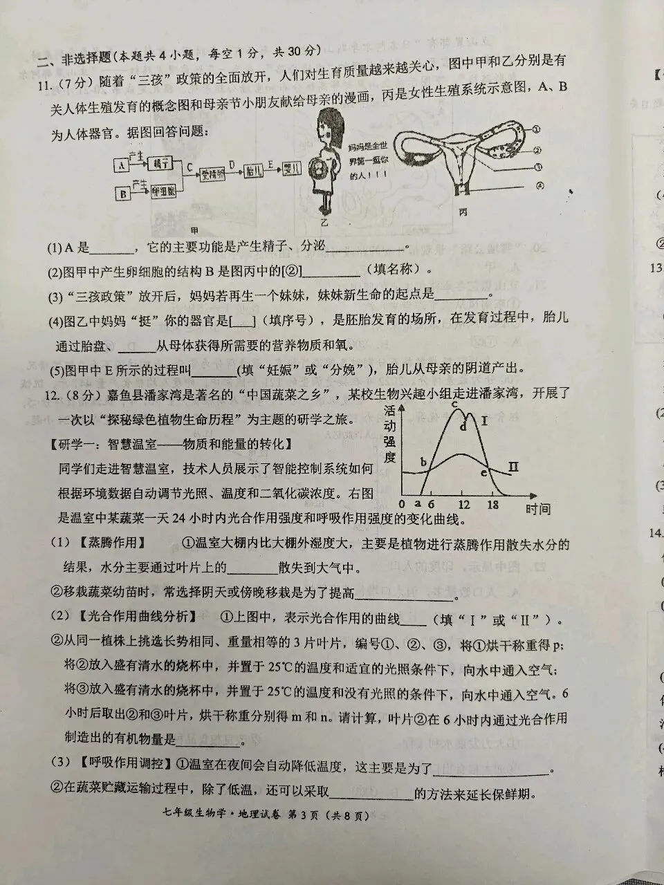 七年级生物期中试卷 第3张
