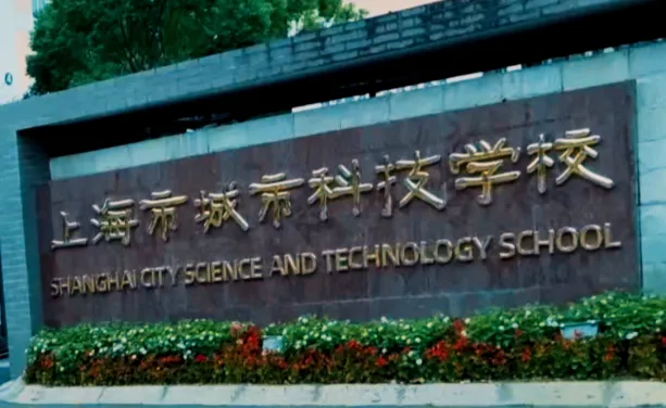 中考倒计时 | 每天介绍一个中高职新增专业第十六期:新能源汽车技术【上海科创职业技术学院】 第6张