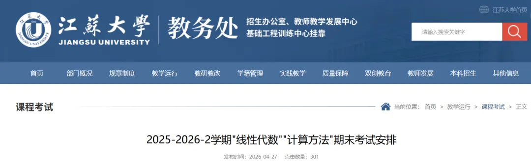 江苏大学考试通知!附安排表和真题 第1张