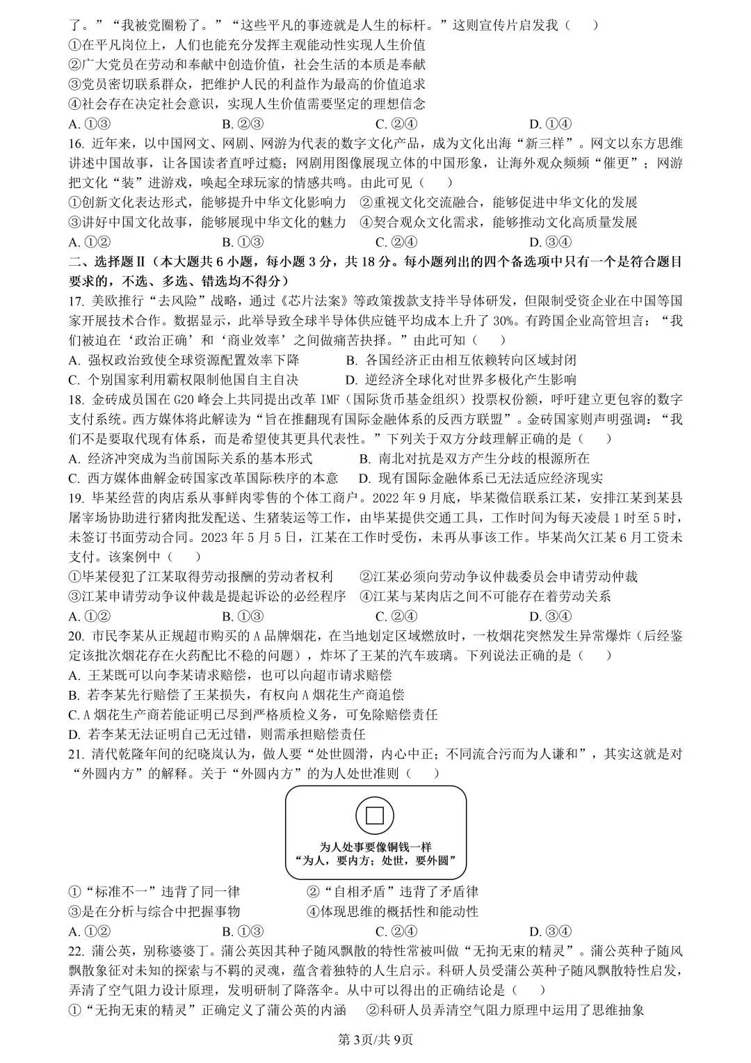 【试卷分享】天域高三·二模【政治·含答案与解析】 第6张