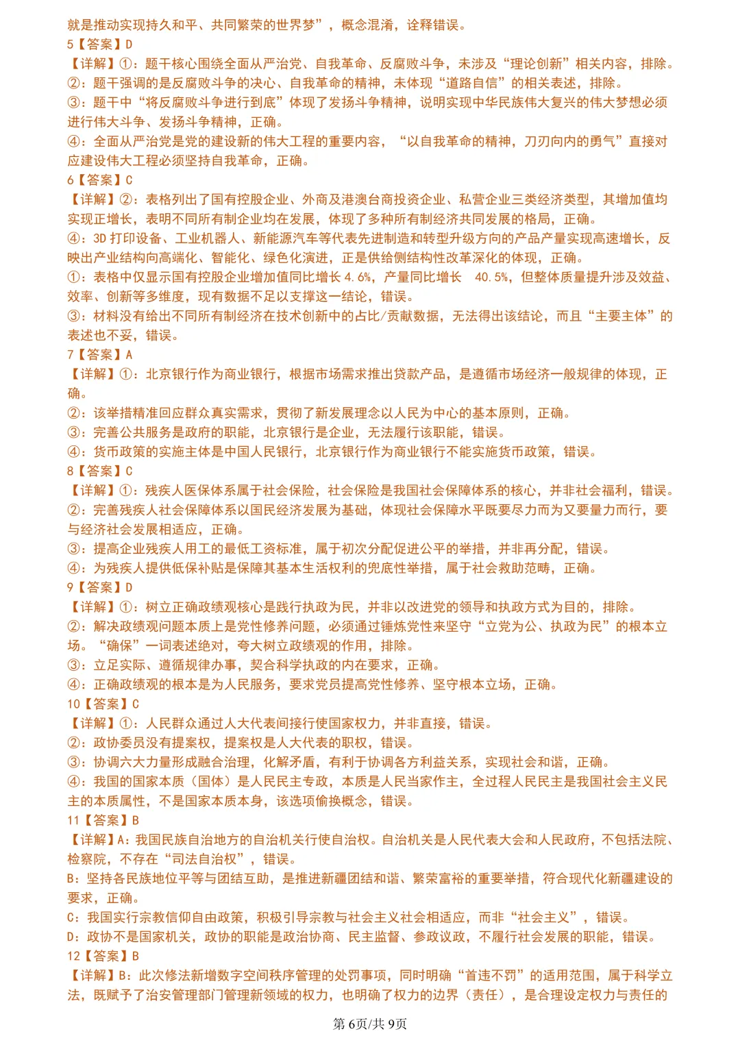 【试卷分享】天域高三·二模【政治·含答案与解析】 第9张