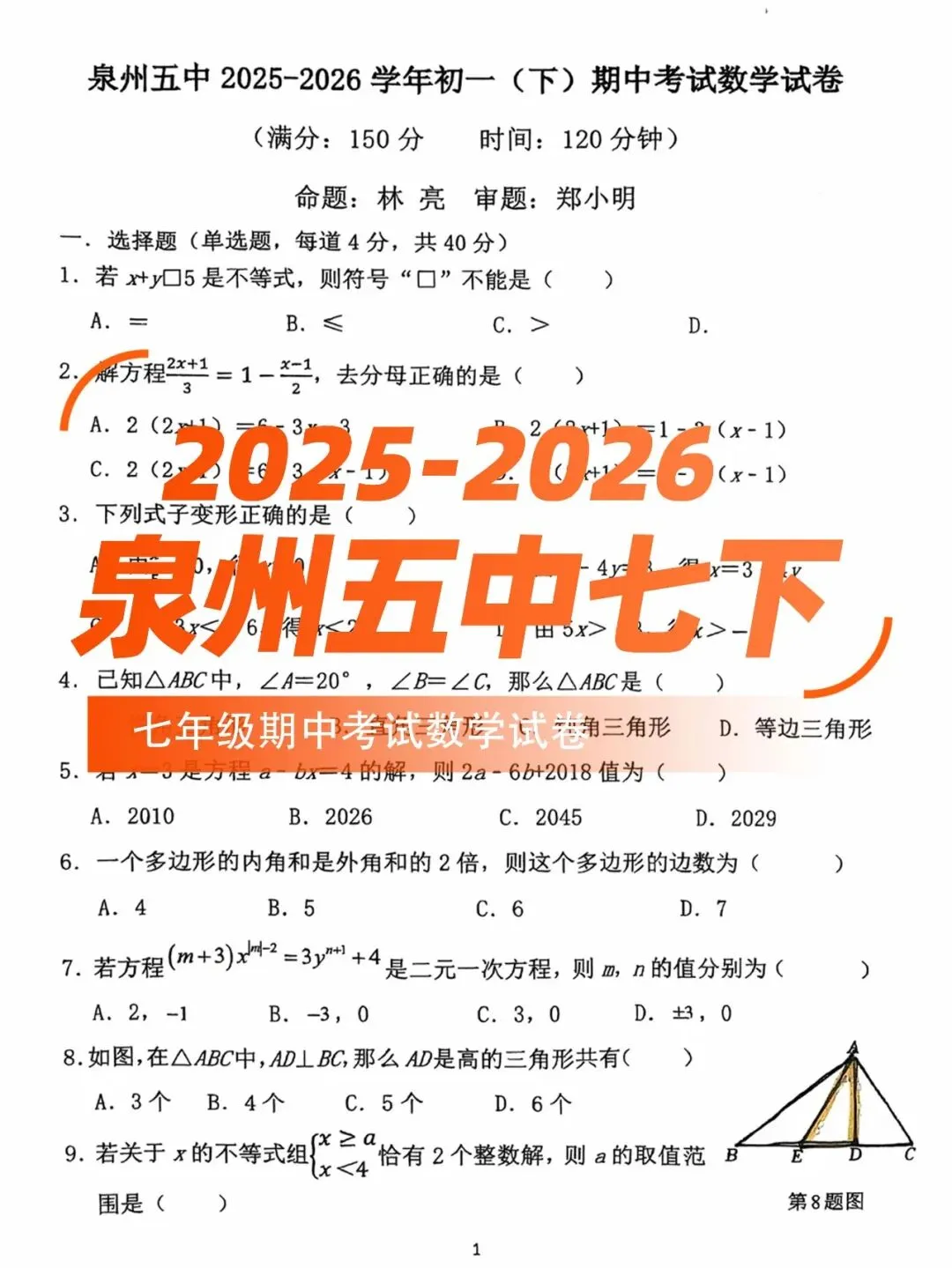【泉州五中七下期中】初一期中考试数学试卷 第1张