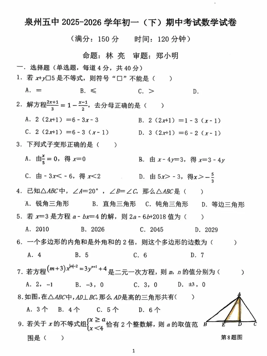 【泉州五中七下期中】初一期中考试数学试卷 第2张