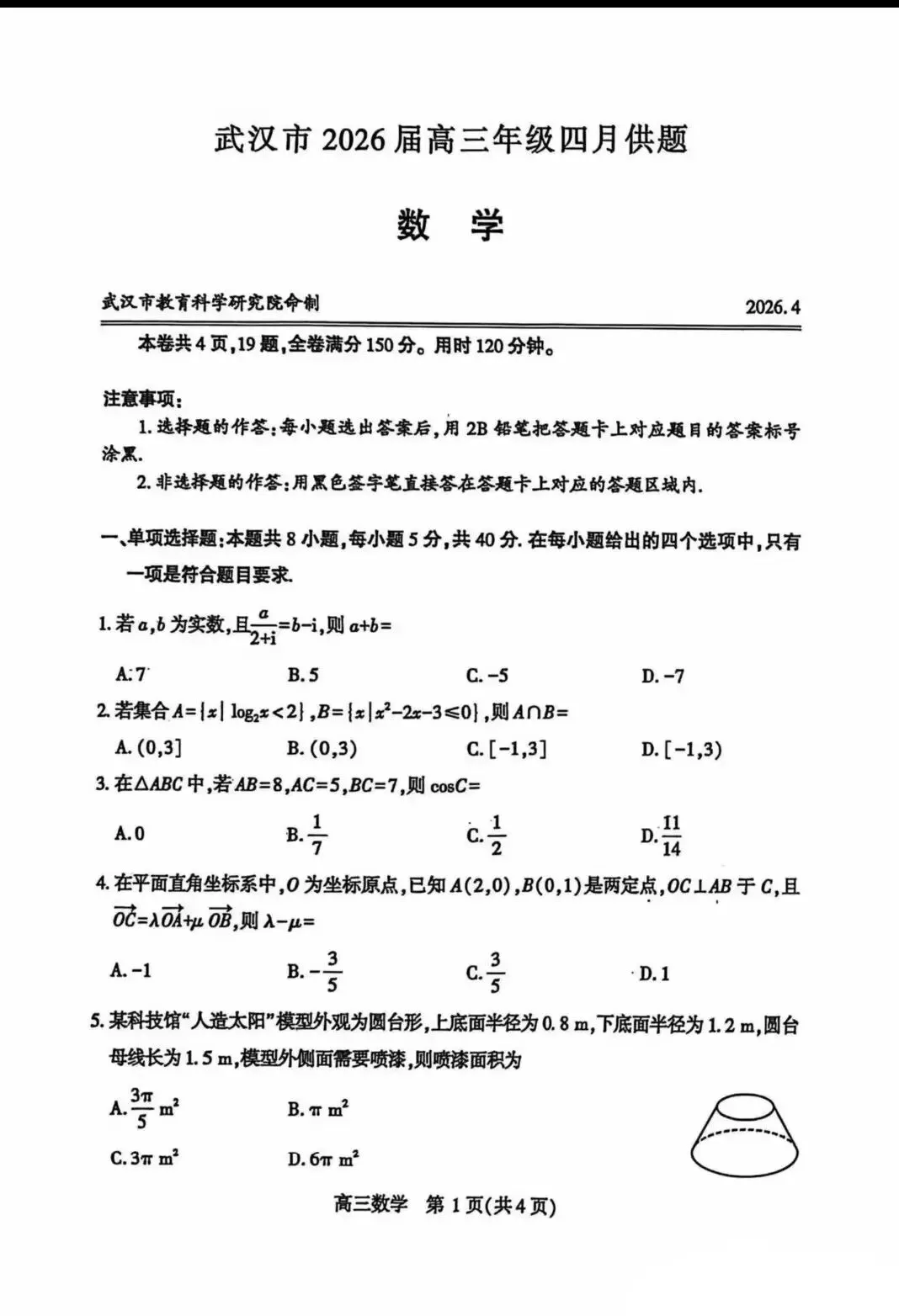做试卷啦! 2026 武汉四调数学!(带答案) 第1张