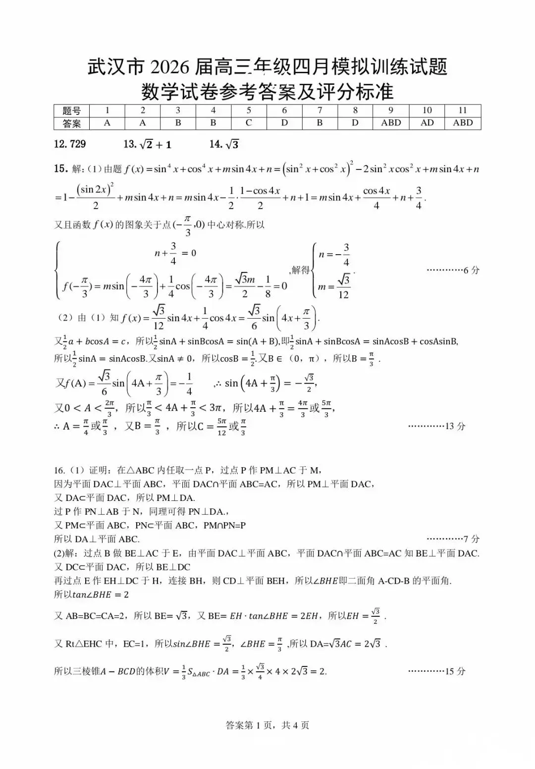 做试卷啦! 2026 武汉四调数学!(带答案) 第5张