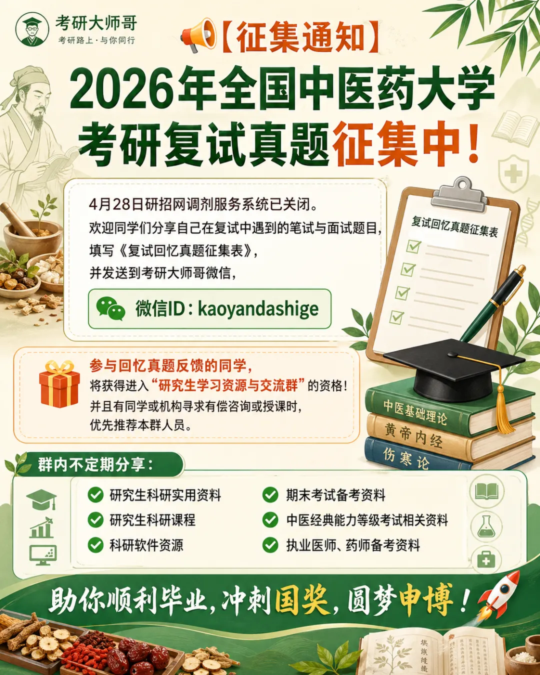 2026年全国中医药大学考研复试真题征集中! 第1张
