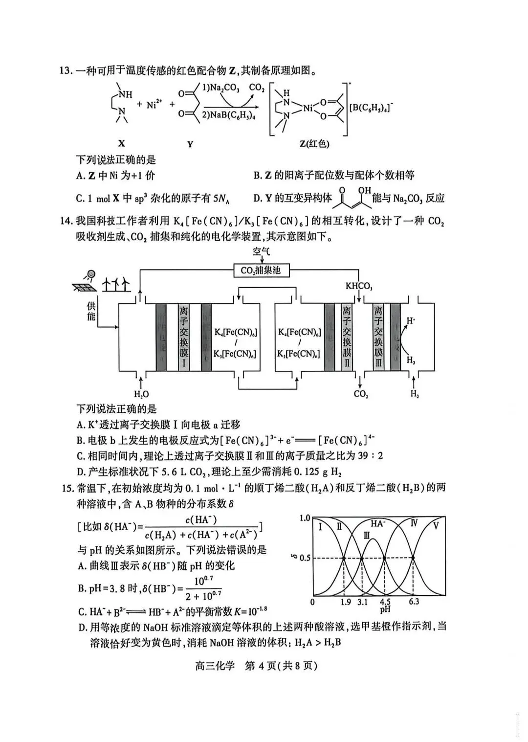 2026届湖北武汉四调化学试卷+答案 第5张
