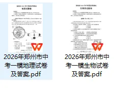 2026郑州中招适应性测试试卷及答案解析(持续更新中) 第1张
