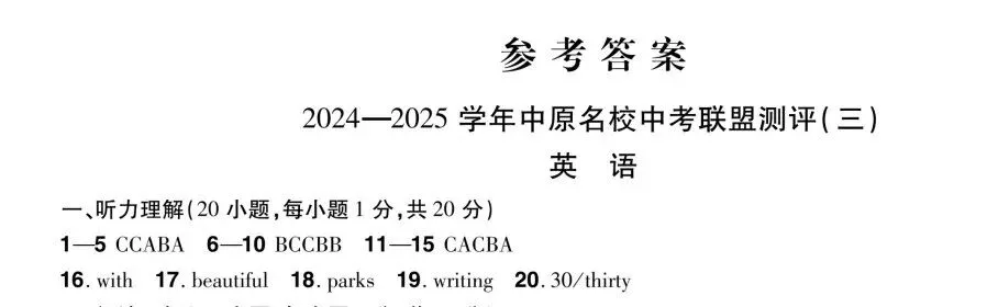 【中考英语听力训练27】2025年中原名校联盟中考三模英语听力、试题及答案 第3张