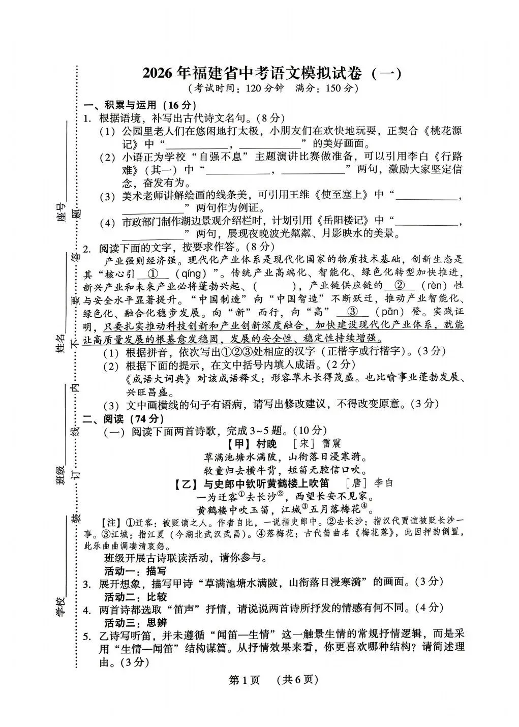【福建语文中考】2025-2026学年福建省中考精准模拟试卷(一) 第1张