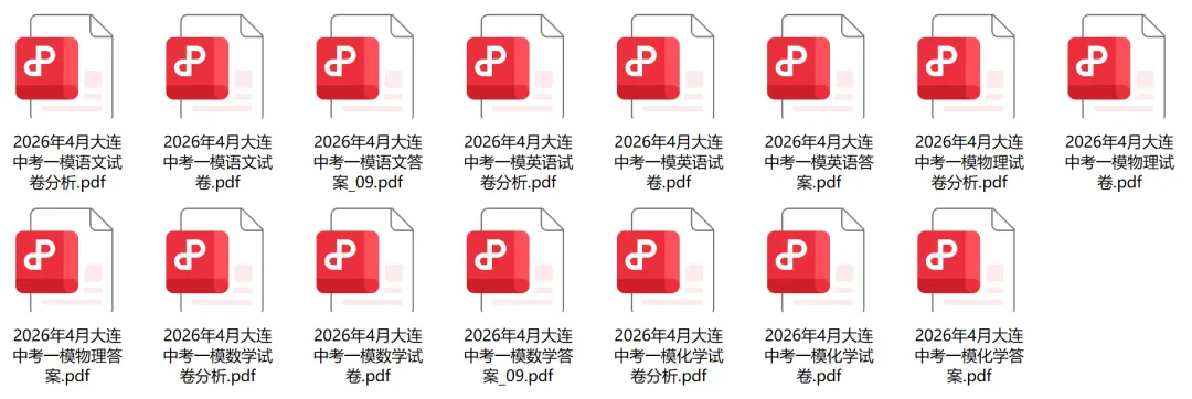 真题速递!2026年4月【初三一模】(语数英物化)试卷+答案+试卷分析 第13张