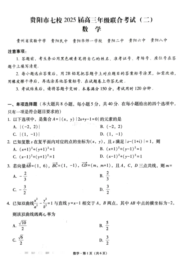 2025年贵阳市七校联考高三数学试卷及解析 第1张