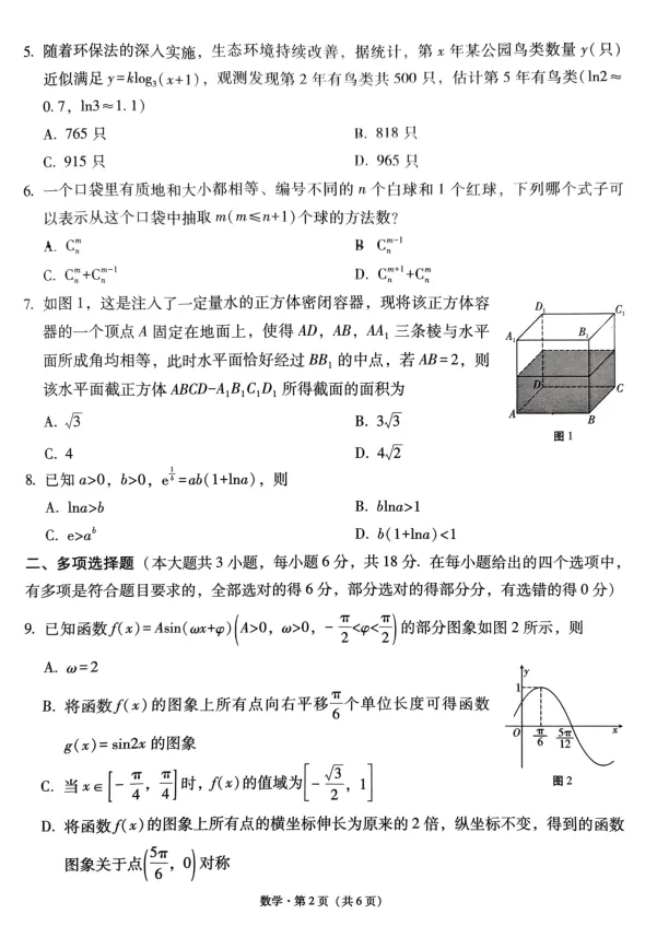 2025年贵阳市七校联考高三数学试卷及解析 第2张