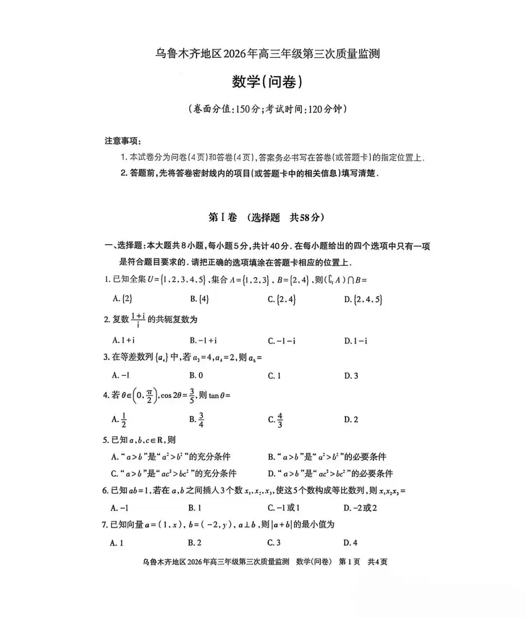 2026年乌鲁木齐市高三数学三模考试卷 第1张
