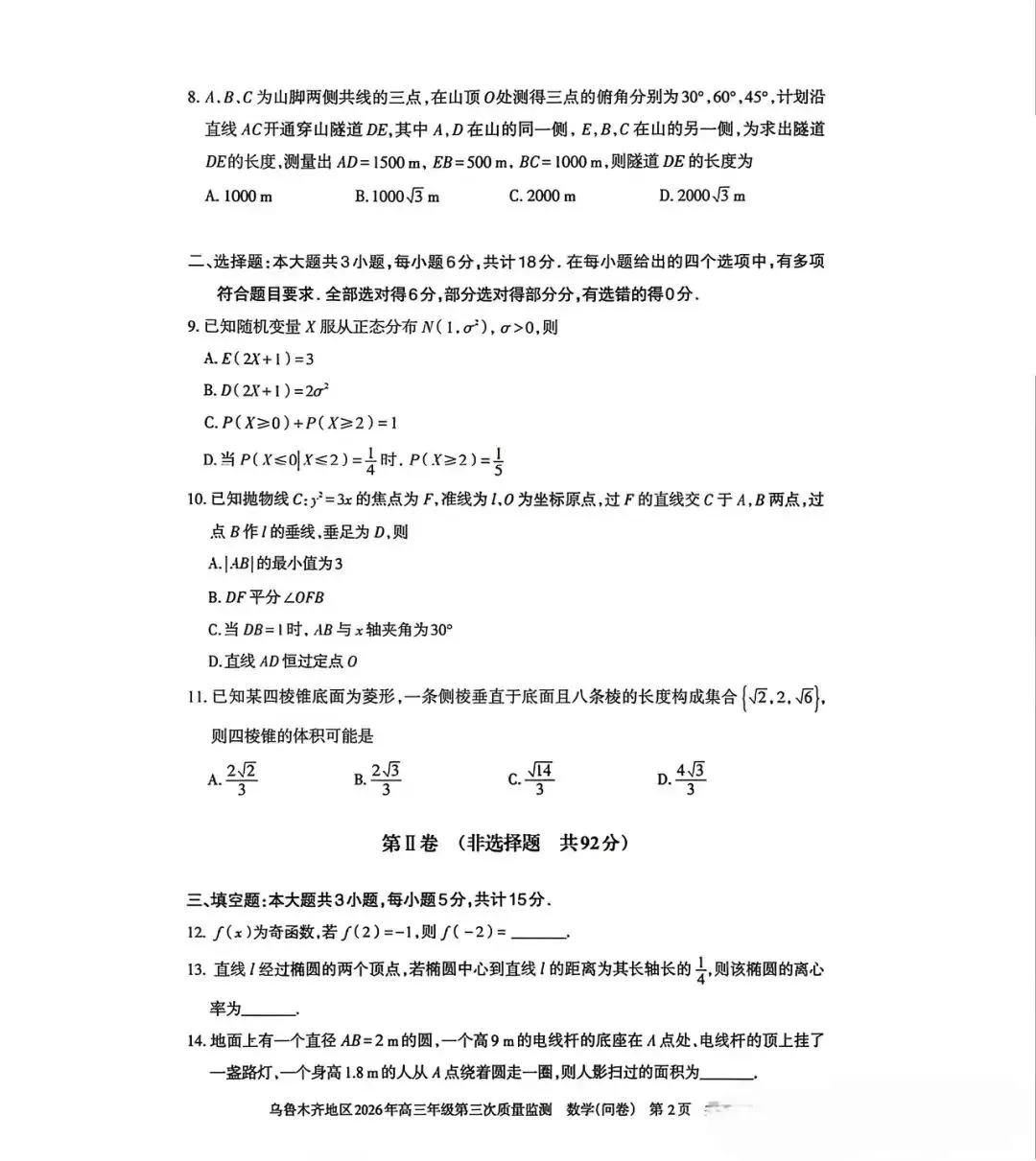 2026年乌鲁木齐市高三数学三模考试卷 第2张